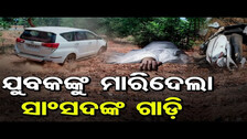 ମାରିଦେଲା ସାଂସଦ ଗାଡ଼ି  || Youth Dies After BJD MP Niranjan Bishi’s Car Runs Over Him ||Odisha Reporter