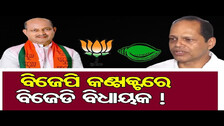 ବିଜେପି କଣ୍ଟାକ୍ଟରେ ବିଜେଡି ବିଧାୟକ ! | Odisha Reporter