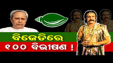 ବିଜେଡିରେ 100 ବିଭୀଷଣ ! | Odisha Reporter