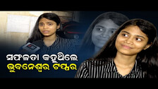 ସଫଳତା କହୁଥିଲେ ଭୁବନେଶ୍ବର ଟପ୍ପର    | Odisha Reporter