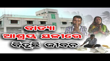 ବାତ୍ୟା ଆଶ୍ରୟ ସ୍ଥଳୀରେ ବିତୁଛି ଜୀବନ | Odisha Reporter