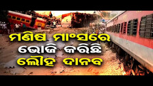 ମଣିଷ ମାଂସରେ ଭୋଜି କରିଛି ଲୌହ ଦାନବ  | Odisha Reporter