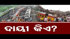 ଦାୟୀ କିଏ ? | Odisha Reporter