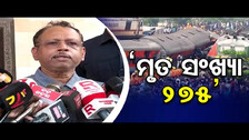 ‘ମୃତ ସଂଖ୍ୟା 275’ | Odisha Reporter