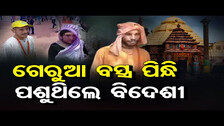 ଗେରୁଆ ବସ୍ତ୍ର ପିନ୍ଧି ପଶୁଥିଲେ ବିଦେଶୀ | Odisha Reporter