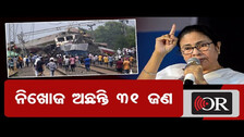 ନିଖୋଜ ଅଛନ୍ତି 31 ଜଣ- ମମତା ବାନାର୍ଜୀ  | Odisha Reporter