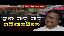 ହାତ ମାରୁ ମାରୁ ମରି ଯାଉଥିଲେ  | BalasoreTrainTragedy  | Odisha Reporter