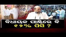 ବିଧାୟକ ପାଣ୍ଠିରେ ବି 12% ପିସି? | Odisha Reporter