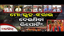 ମୋ ଲୁହ ଝରାଇ ଦେଇଥିବା ରିପୋର୍ଟିଂ | Train Tragedy | Odisha Reporter