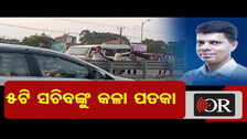 5ଟି ସଚିବଙ୍କୁ କଳା ପତକା     | Odisha Reporter