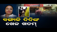 ବଙ୍ଗାଳି ଦିଦିଙ୍କ ଖେଳ ଖତମ୍  | Odisha Reporter