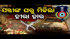 ଯନ୍ତ୍ରୀଙ୍କ ଘରୁ ମିଳିଲା ହୀରା ହାର | Odisha Reporter