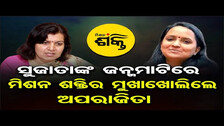 ସୁଜାତାଙ୍କ ଜନ୍ମମାଟିରେ ମିଶନ ଶକ୍ତିର ମୁଖା ଖୋଲିଲେ ଅପରାଜିତା  | Odisha Reporter