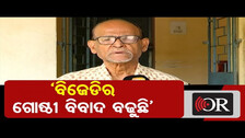 ‘ବିଜେଡିର ଗୋଷ୍ଠୀ ବିବାଦ ବଢୁଛି’   | Odisha Reporter