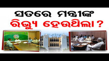 ସତରେ ମନ୍ତ୍ରୀଙ୍କ ରିଭ୍ୟୁ ହେଉଥିଲା ? | Odisha Reporter