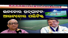 ଇନଡୋର ଉଦଘାଟନ,  ଆଉଟଡୋର ପଲିଟିକ୍ସ   | Odisha Reporter