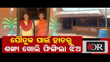 ଯୌତୁକ ପାଇଁ ହାତରୁ ଶଙ୍ଖା ଖୋଲି ଫିଙ୍ଗିଲା ଝିଅ | Newly Married Girl Leaves In-Laws For Demanding Dowry