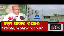 ଟାଟା ପାୱାର ଉପରେ ବର୍ଷିଲେ ବିଜେଡ଼ି ସାଂସଦ | Odisha Reporter