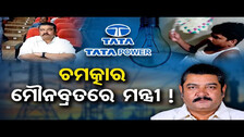 ଚମତ୍କାର ମୌନବ୍ରତରେ ମନ୍ତ୍ରୀ ! Pratap Dev | Power Cut | Odisha Reporter