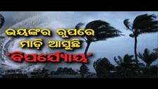 ଭୟଙ୍କର ରୂପରେ ମାଡ଼ି ଆସୁଛି ‘ବିପର୍ଯ୍ୟୋୟ’ | Odisha Reporter