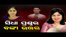 ସିଧା ପ୍ରଶ୍ନର ବଙ୍କା ଉତ୍ତର | Odisha Reporter