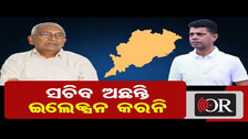 ରାଜ୍ୟରେ ସଚିବ ଅଛନ୍ତି, ଇଲେକ୍ସନ କରନି | Odisha Reporter