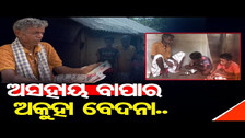 ଅସହାୟ ବାପାର ଅକୁହା ବେଦନା | Odisha Reporter