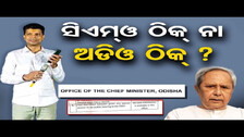 ସିଏମଓ ଠିକ୍ ନା ଅଡିଓ ଠିକ୍ ? | Odisha Reporter