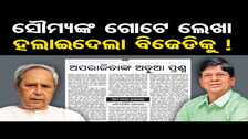 ସୌମ୍ୟଙ୍କ ଗୋଟେ ଲେଖା ହଲାଇଦେଲା ବିଜେଡିକୁ  | Odisha Reporter