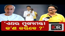 ‘ଏଥର ମୁଖ୍ୟମନ୍ତ୍ରୀ କ’ଣ କରିବେ ?’ | Odisha Reporter