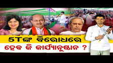 5Tଙ୍କ ବିରୋଧରେ ହେବ କି  କାର୍ଯ୍ୟାନୁଷ୍ଠାନ ? | Odisha Reporter