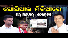 Ink Attacker Bhaskar Sahu Trending In Social Media | ସୋସିଆଲ ମିଡିଆରେ ଭାସ୍କର କ୍ରେଜ | Odisha Reporter