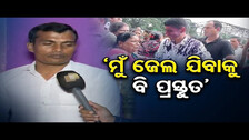‘ମୁଁ ଜେଲ ଯିବାକୁ ବି ପ୍ରସ୍ତୁତ’ | Bhaskar Sahu Said That He Is Ready To Go Jail  | Odisha Reporter