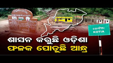ଶାସନ କରୁଛି ଓଡ଼ିଶା ଫଳକ ପୋତୁଛି ଆନ୍ଧ୍ର | AP Govt. erected Telugu Info. Board in Kotia | Odisha Reporter