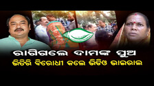 ରାଗିଗଲେ ଦାମଙ୍କ ପୁଅ | Viral Video Of Paradeep MLA Sambeet Routray | Odisha Reporter