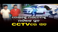 ପୋଲିସକୁ ମାରିଦେବାକୁ ମାଫିଆଙ୍କ ପ୍ଲାନ | Ganja Mafias Attack Police Officers In Koraput | Odisha Reporter