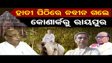Naveen Patnaik Travelled from Konark to Raipur on Elephant, Exclusive Interview With Damodar Rout