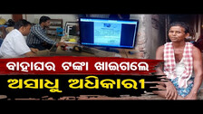 ବାହାଘର ଟଙ୍କା ଖାଇଗଲେ ଅସାଧୁ ଅଧିକାରୀ  | Odisha Reporter