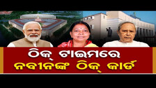ଠିକ୍ ଟାଇମରେ ନବୀନଙ୍କ ଠିକ୍ କାର୍ଡ | Odisha Assembly To Get First Woman Speaker of Naveen\'s Tenure !