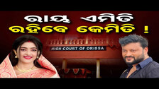 ରାୟ ଏମିତି, ରହିବେ କେମିତି ?  | Odisha Reporter