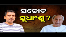 ସଚ୍ଚୋଟ ସୁଧାଂଶୁ  ? | Odisha Reporter