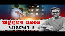ଆତ୍ମହତ୍ୟା ପଛରେ ବାନ୍ଧବୀ ! | Odisha Reporter