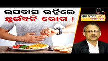 ଉପବାସ ରହିଲେ ଛୁଇଁବନି ରୋଗ ! Intermittent Fasting: Handle Your Health Problems The Natural Way।