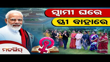ସ୍ୱାମୀ ଘରେ, ସ୍ତ୍ରୀ ବାହାରେ | Parliament Session: Women\'s Reservation Bill Passed | Majlis |