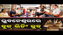 ଭୁବନେଶ୍ବରରେ ବୁକ୍ ରିଡିଂ କ୍ଲବ | Bhubaneswar Book Club |  Odisha Reporter