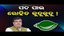 ପଦ ପାଇ ରୋହିତ କୁତୁକୁତୁ ! | Odisha Reporter