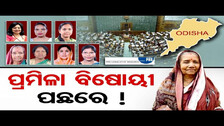 ପ୍ରମିଳା ବିଷୋୟୀ ପଛରେ! | Odisha Reporter