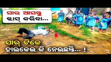 ସାର୍ ଟିକେ ହାଲକେଇ କି ନେଇଛନ୍ତି..!  | Odisha Reporter