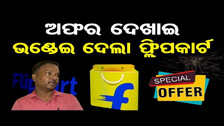 ଅଫର ଦେଖାଇ ଭଣ୍ଡେଇ ଦେଲା ଫ୍ଲିପକାର୍ଟ | E-Commerce Flipkart Company Fined Rs.20,000 | Odisha Reporter