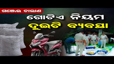 ଗଞ୍ଜେଇ ଚାଲାଣ- ଗୋଟିଏ ନିୟମ ଦୁଇଟି ବ୍ୟବସ୍ଥା | Odisha Reporter